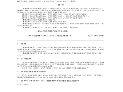 QC/T 665-2000 汽车空调(HFC-134a)用充注接口