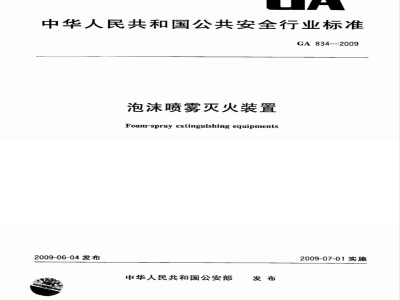 GA 834-2009 泡沫喷雾灭火装置