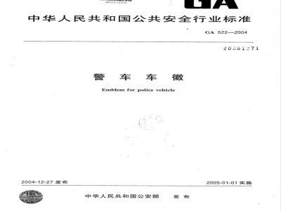GA 522-2004 警车车徽