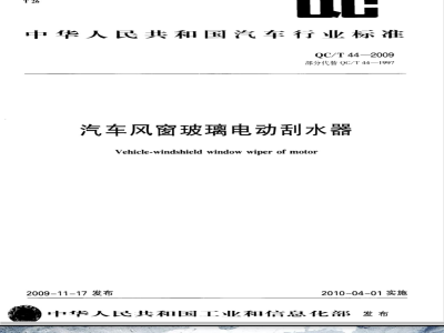 QC/T 44-2009 汽车风窗玻璃电动刮水器