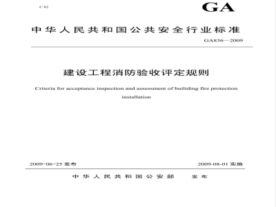 GA 836-2009 建设工程消防验收评定规则