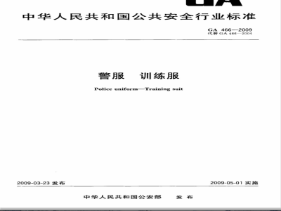 GA 466-2009 警服 训练服