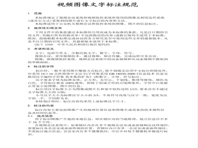 GA/T 751-2008 视频图像文字标注规范