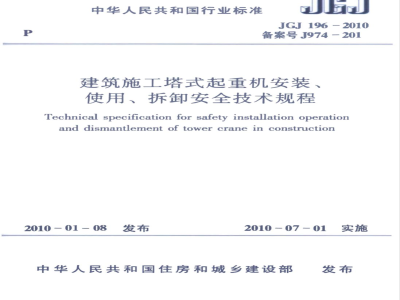 JGJ 196-2010 建筑施工塔式起重机安装、使用、拆卸安全技术规程