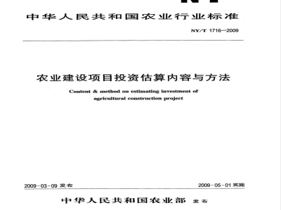 NY/T 1716-2009 农业建设项目投资估算内容与方法