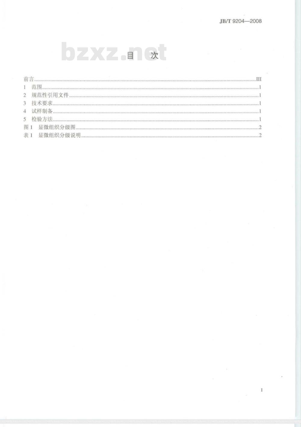 JB/T 9204-2008 钢件感应淬火金相检验