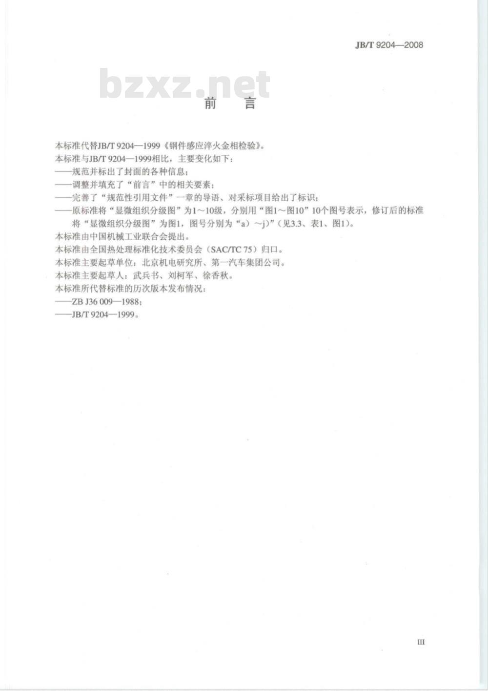 JB/T 9204-2008 钢件感应淬火金相检验