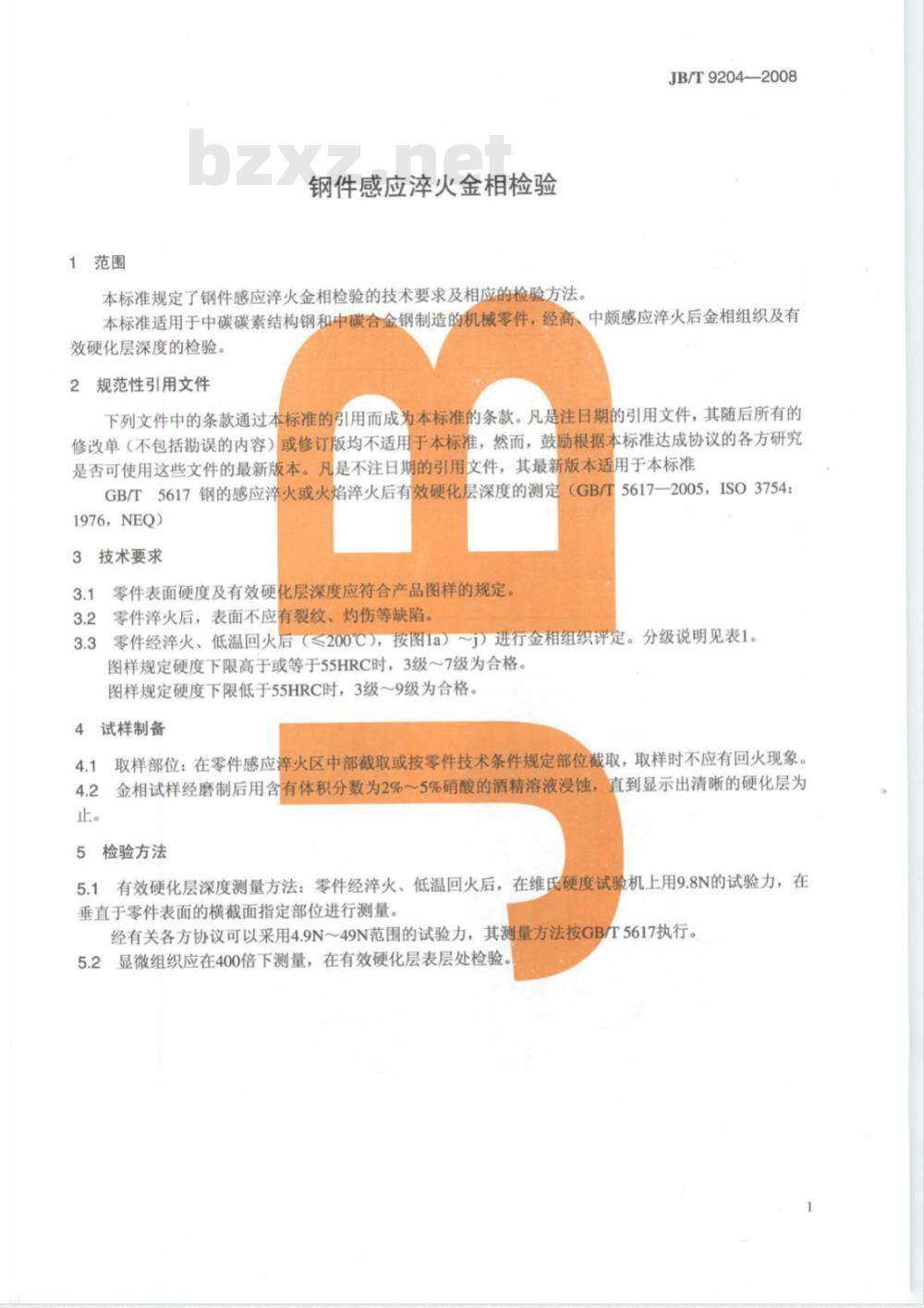 JB/T 9204-2008 钢件感应淬火金相检验