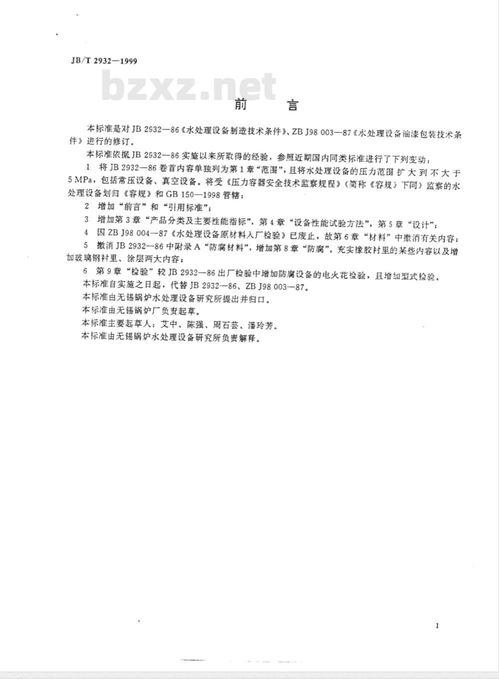 JB/T 2932-1999 水处理设备 技术条件