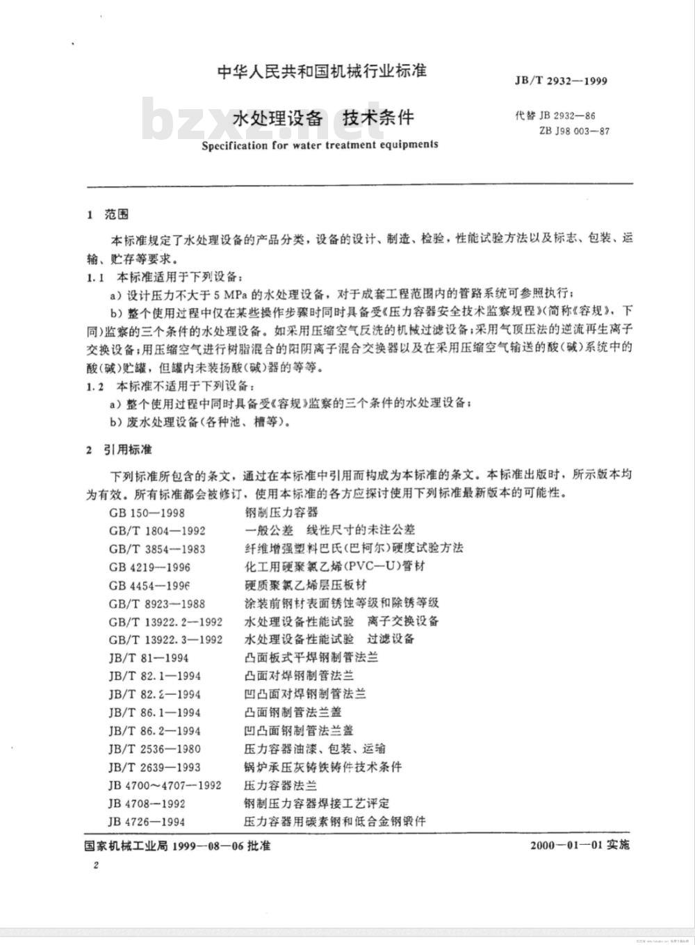 JB/T 2932-1999 水处理设备 技术条件
