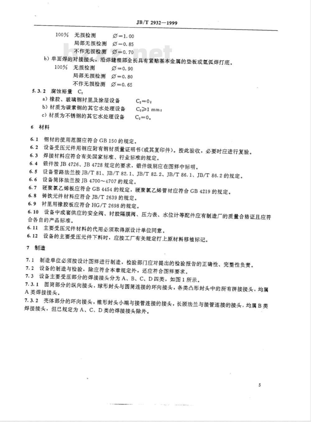 JB/T 2932-1999 水处理设备 技术条件