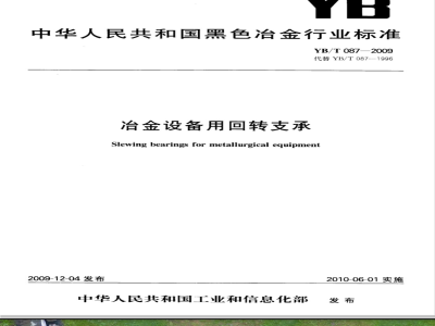 YB/T 087-2009 冶金设备用回转支承