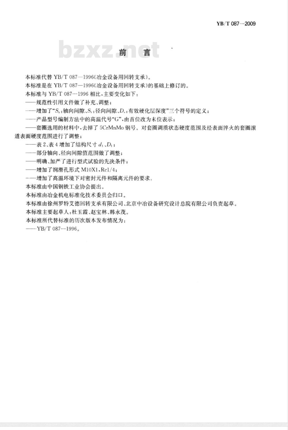 YB/T 087-2009 冶金设备用回转支承