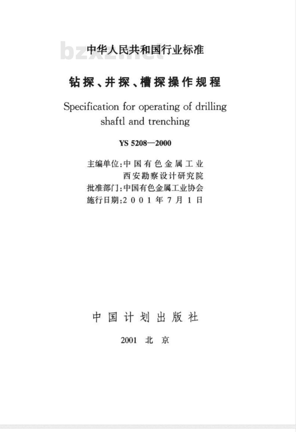 YS 5208-2000 钻探、井、槽探操作规程(附条文说明)