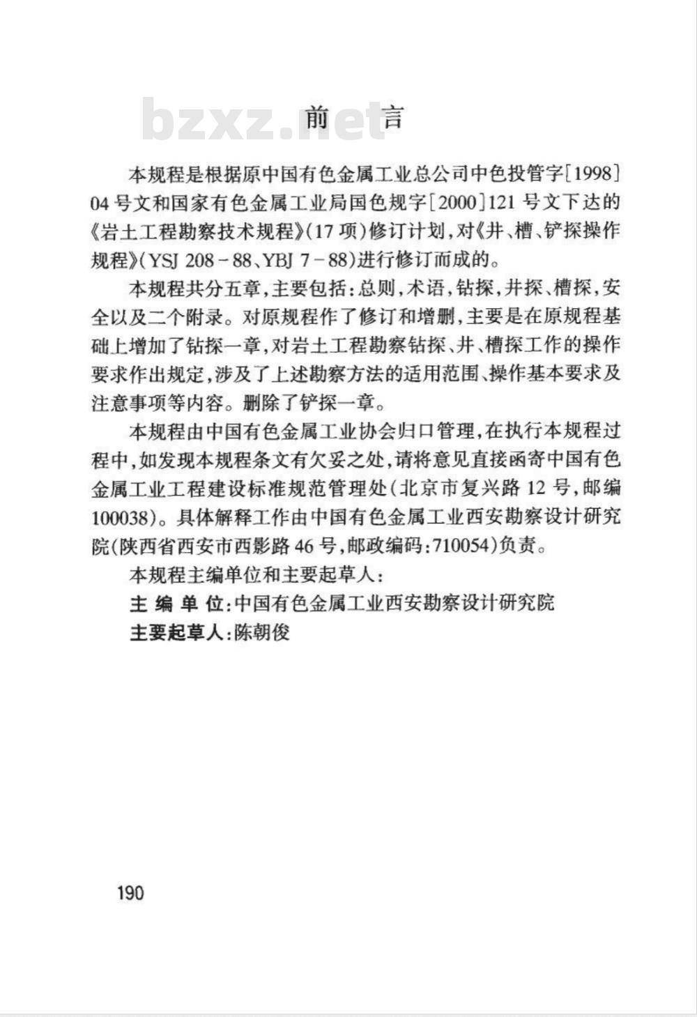 YS 5208-2000 钻探、井、槽探操作规程(附条文说明)