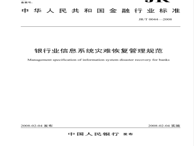 JR/T 0044-2008 银行业信息系统灾难恢复管理规范