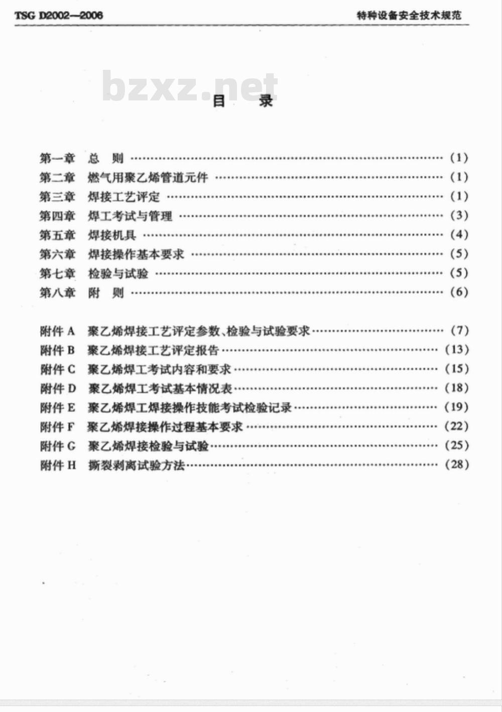 TSG D2002-2006 燃气用聚乙烯管道焊接技术规则