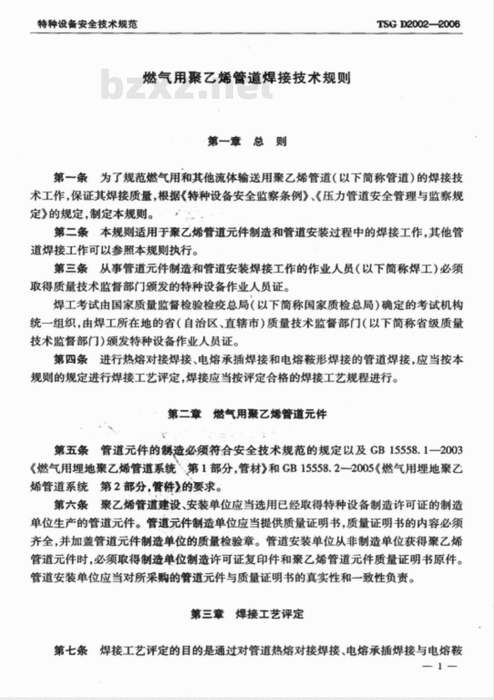 TSG D2002-2006 燃气用聚乙烯管道焊接技术规则