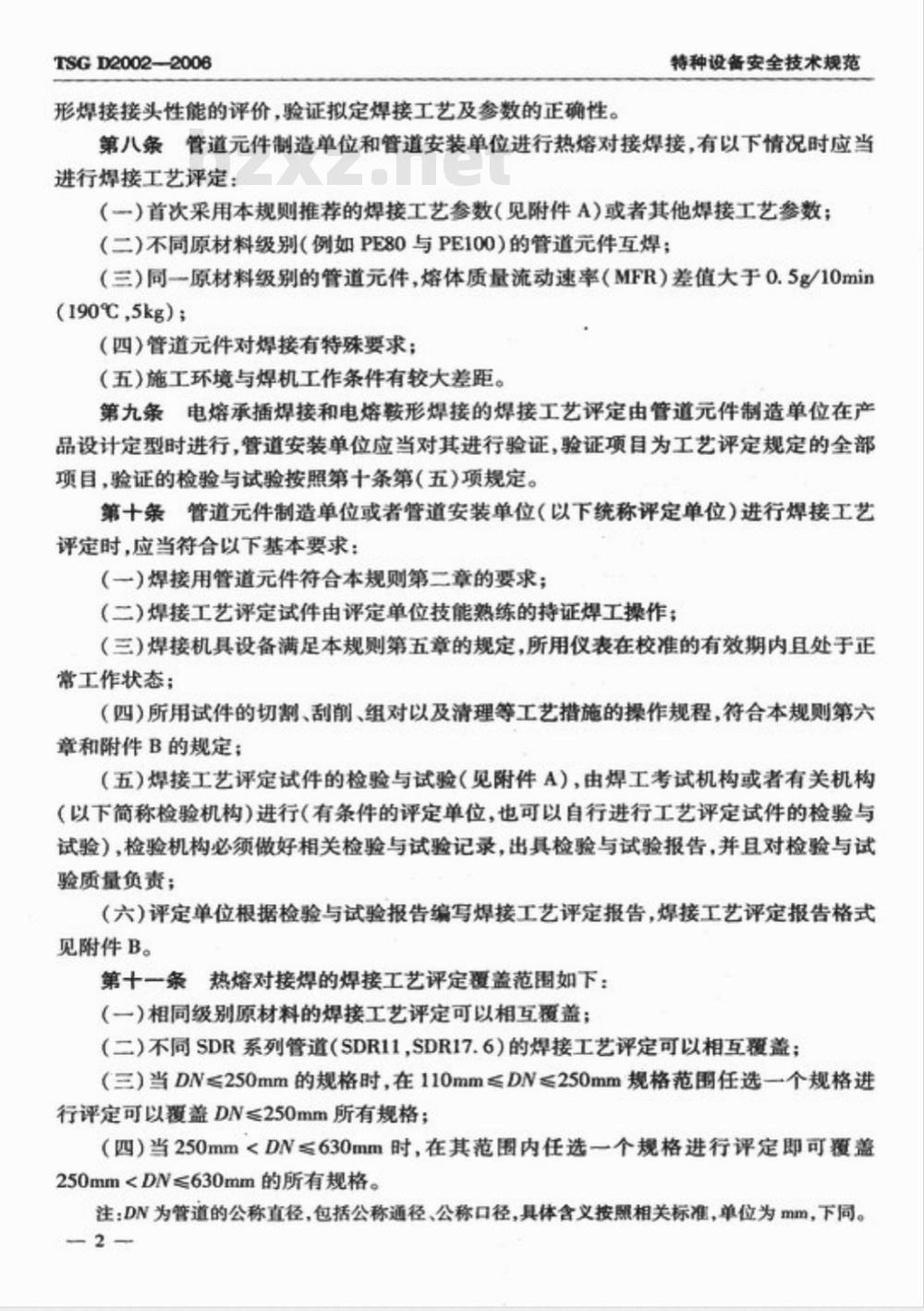 TSG D2002-2006 燃气用聚乙烯管道焊接技术规则