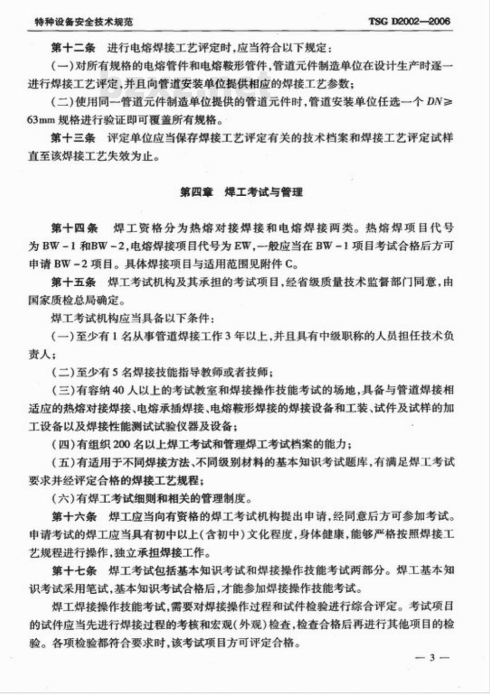 TSG D2002-2006 燃气用聚乙烯管道焊接技术规则