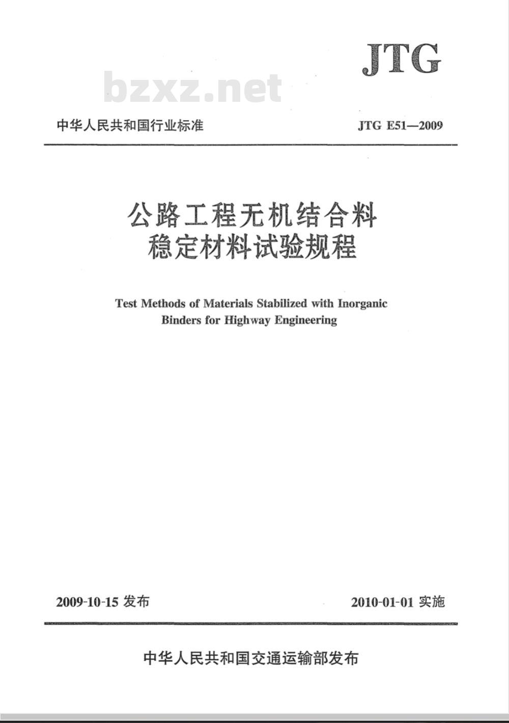 JTG E51-2009 公路工程无机结合料稳定材料试验规程