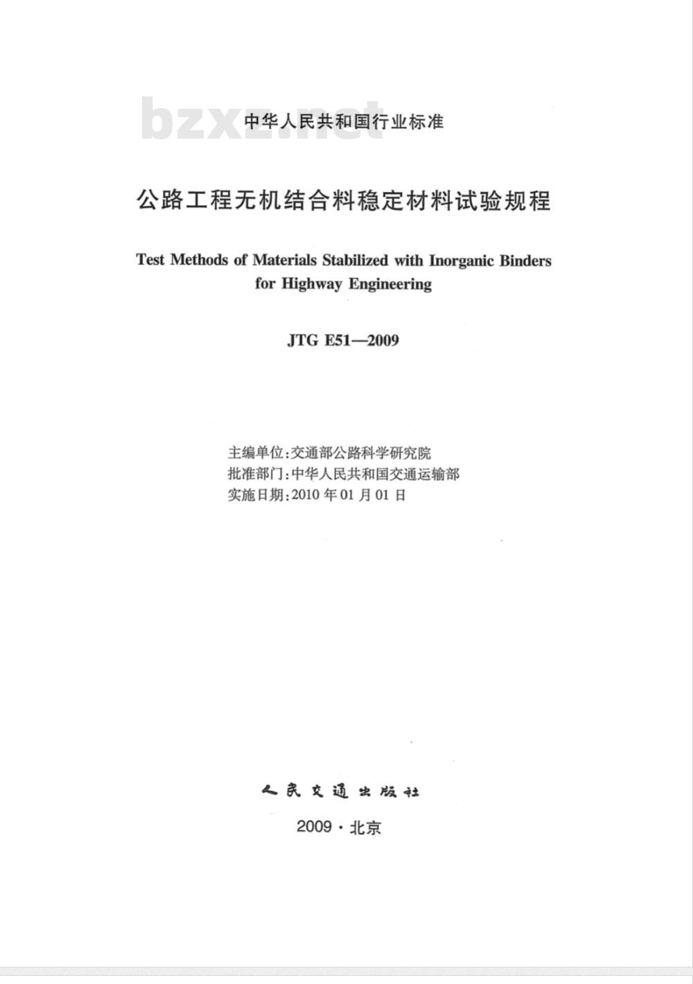 JTG E51-2009 公路工程无机结合料稳定材料试验规程