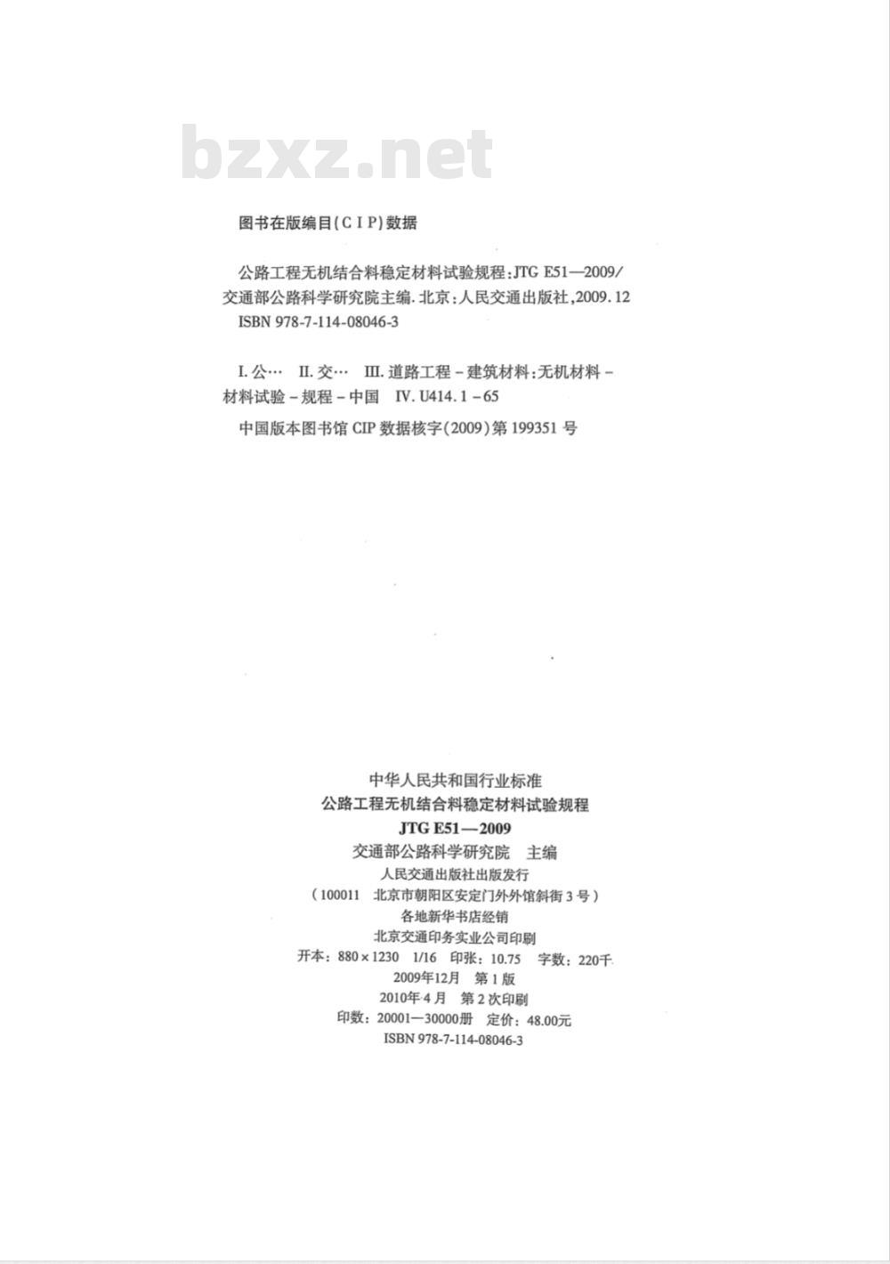 JTG E51-2009 公路工程无机结合料稳定材料试验规程