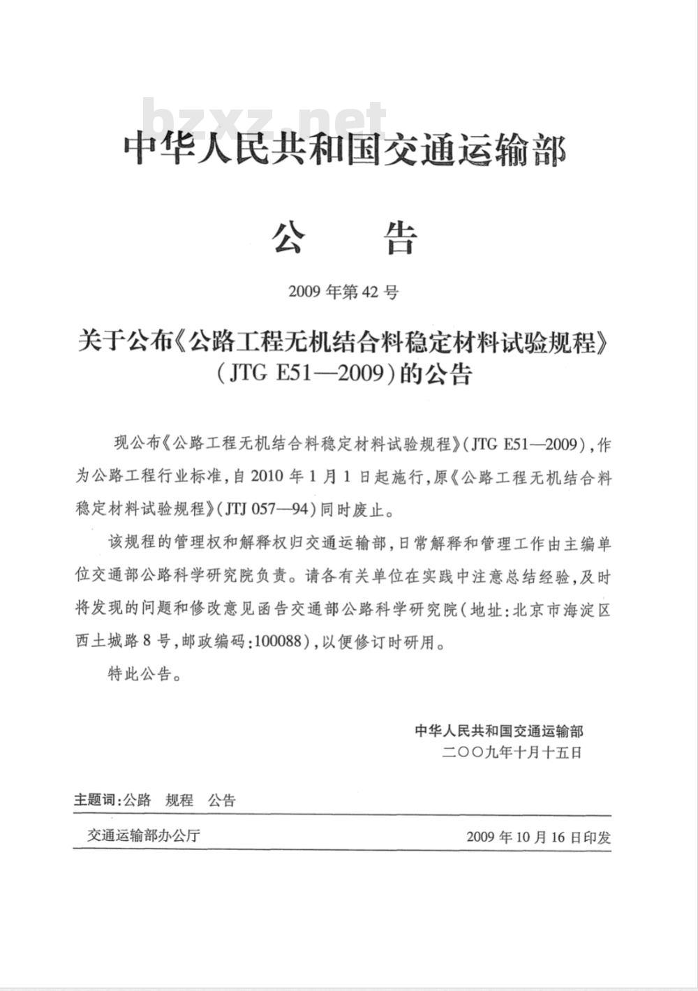JTG E51-2009 公路工程无机结合料稳定材料试验规程
