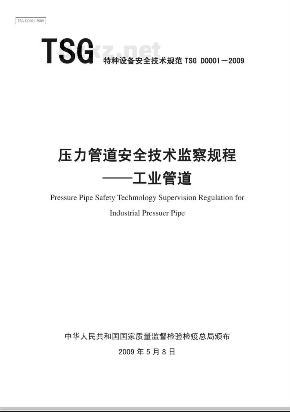 TSG D0001-2009 压力管道安全技术监察规程—工业管道