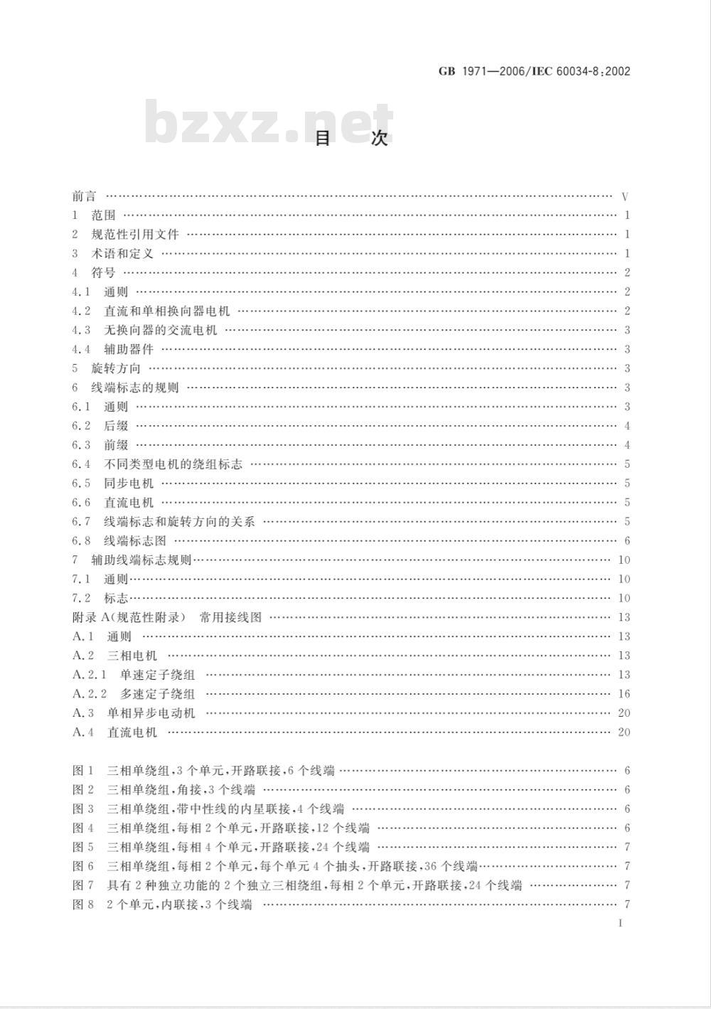 GB 1971-2006 旋转电机 线端标志与旋转方向