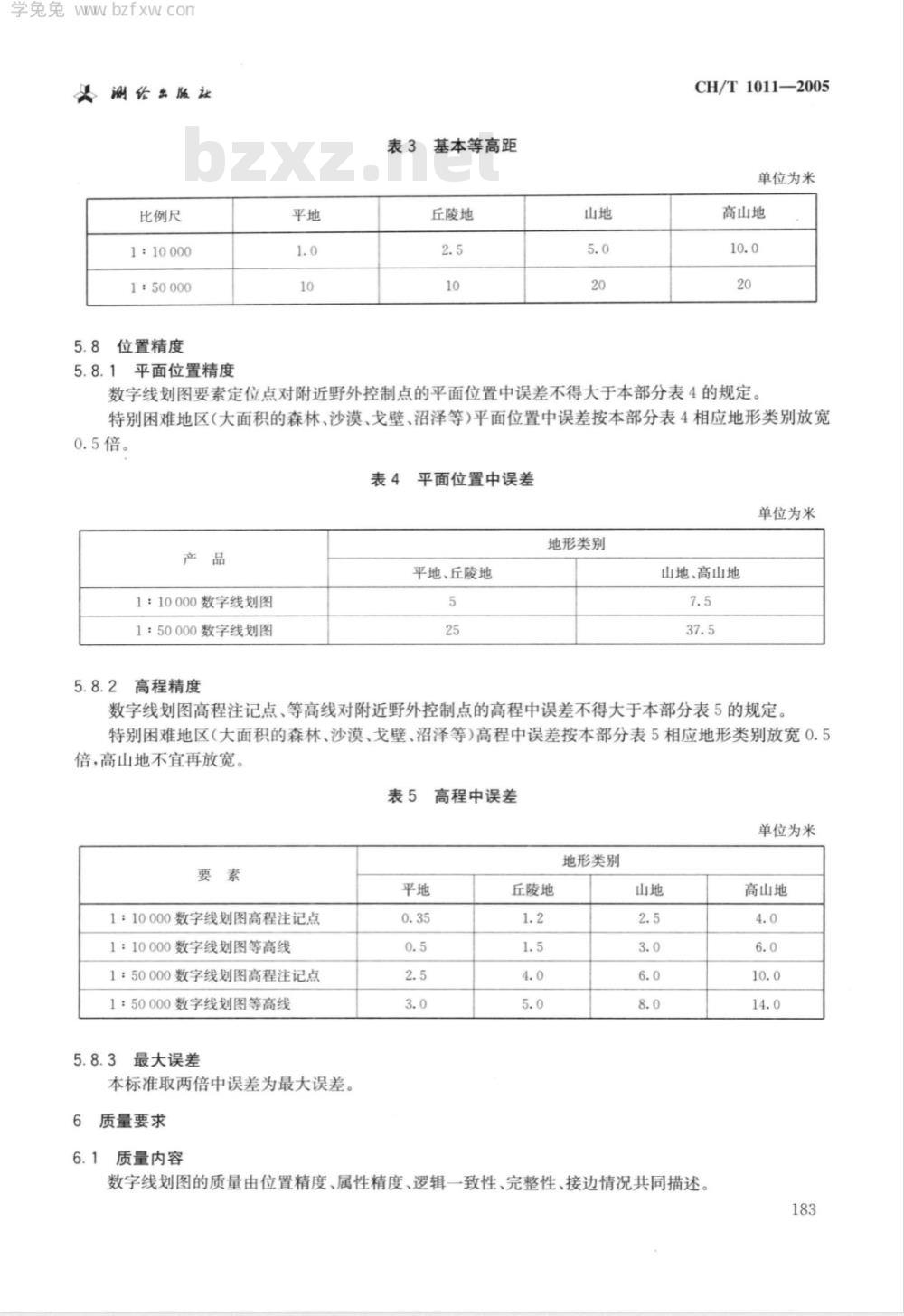 CH/T 1011-2005 基础地理信息数字产品1:10000 1:50000数字线划图
