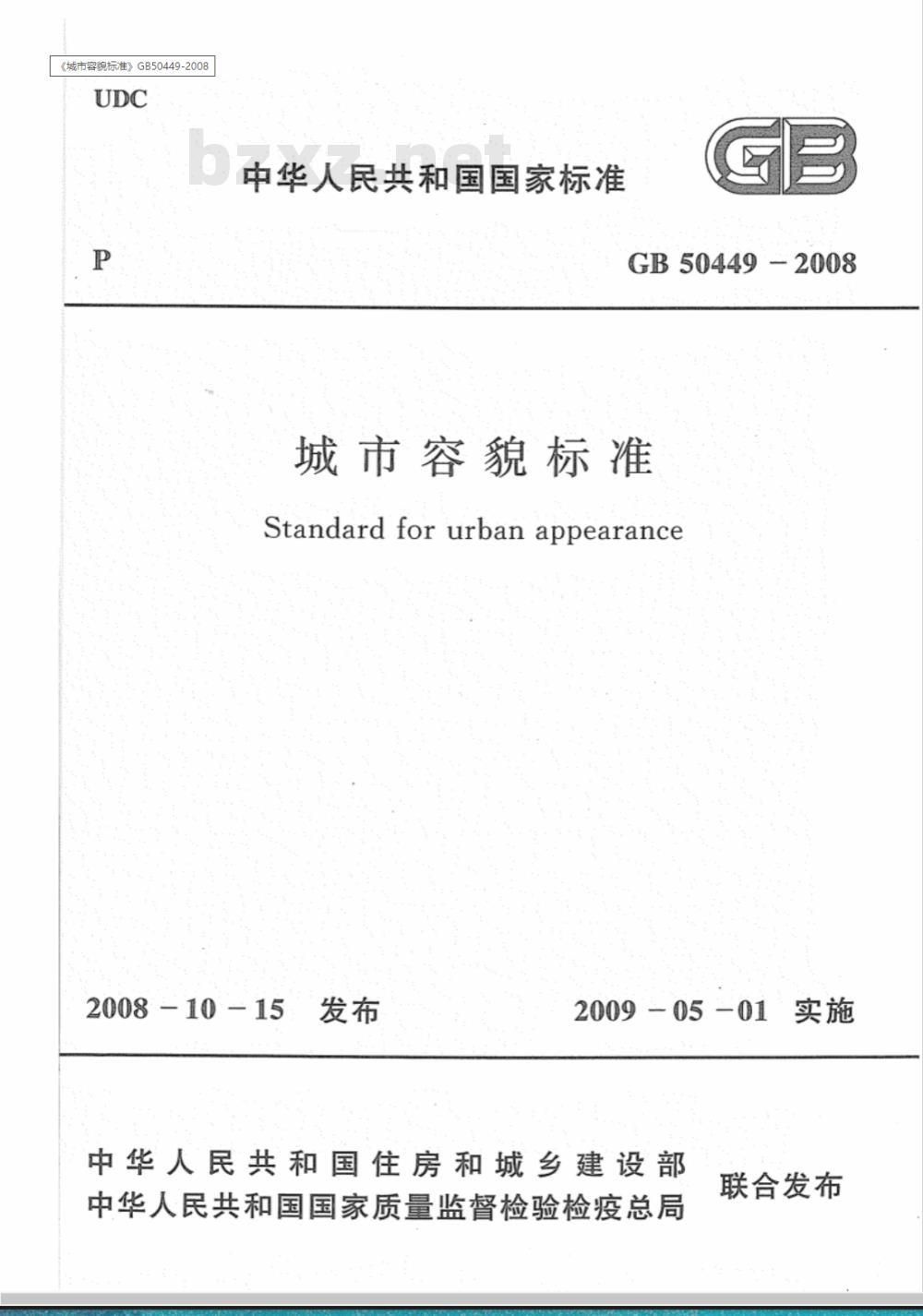 GB 50449-2008 城市容貌标准