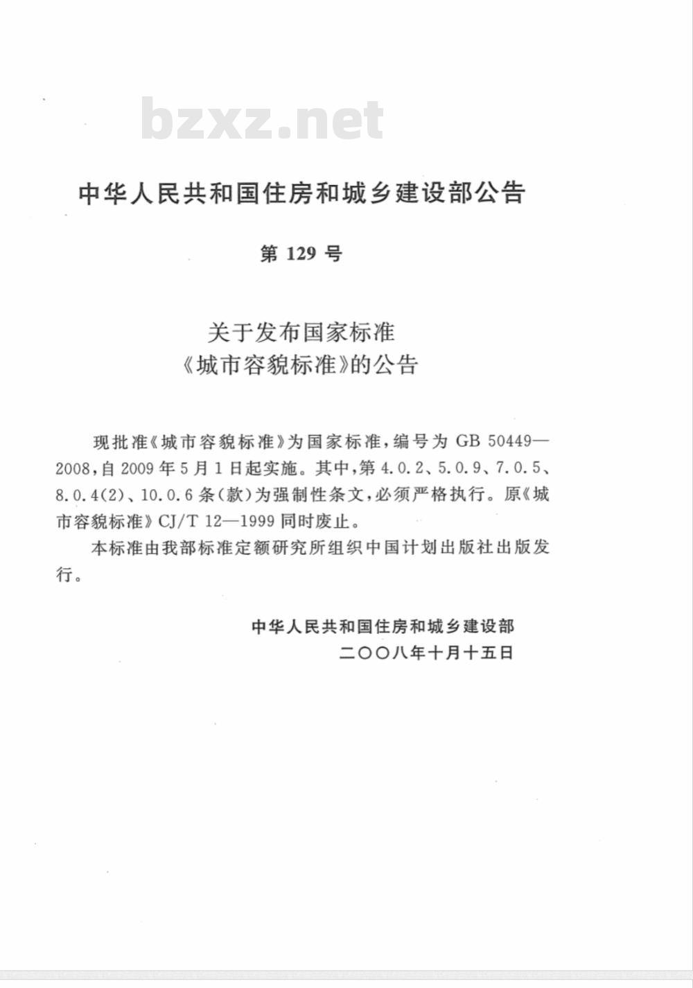 GB 50449-2008 城市容貌标准