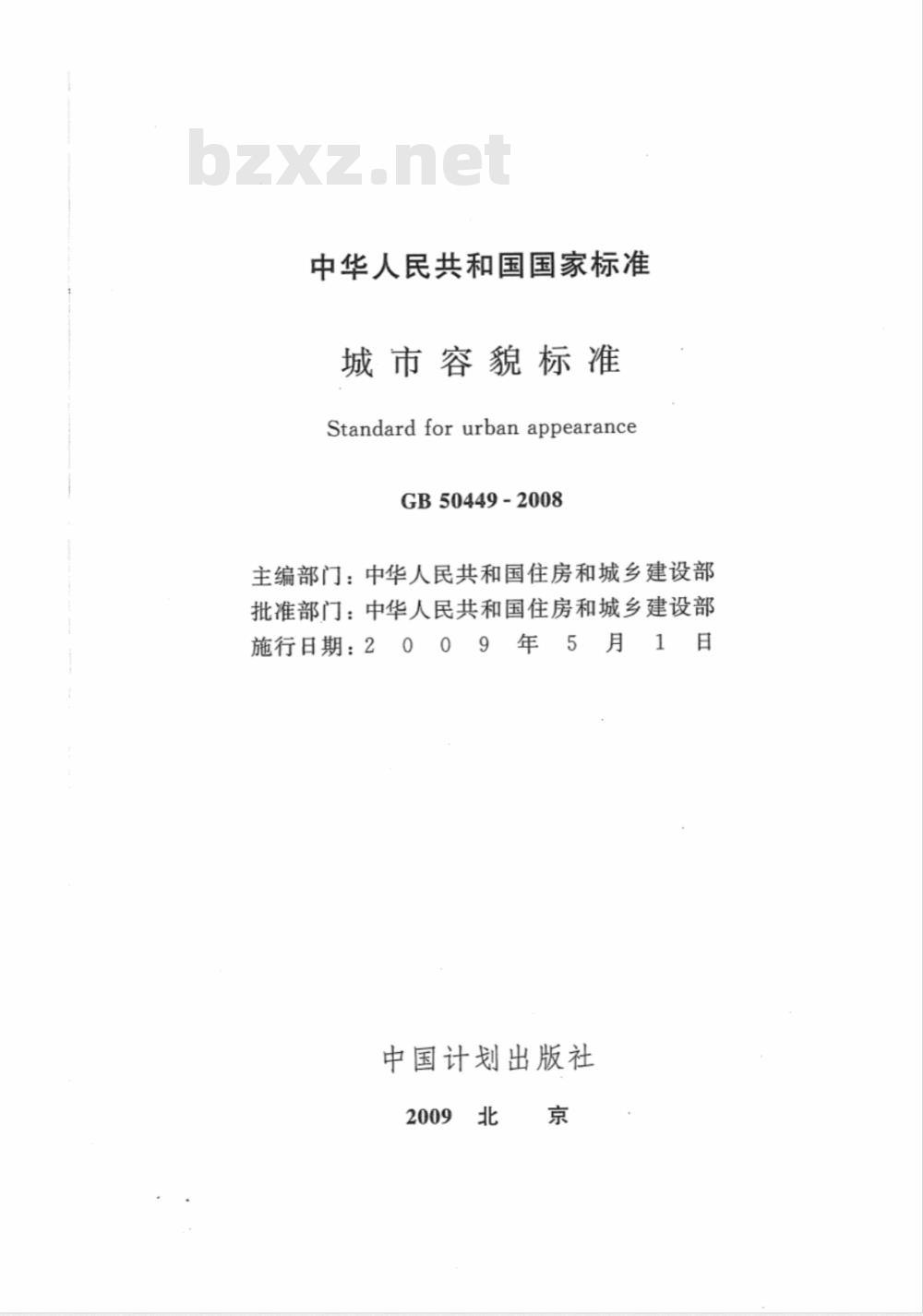 GB 50449-2008 城市容貌标准