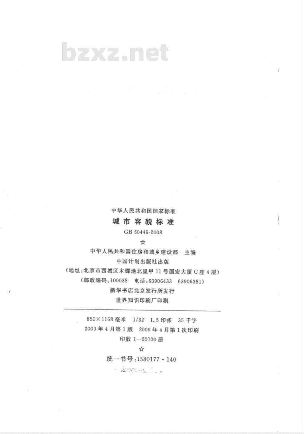 GB 50449-2008 城市容貌标准