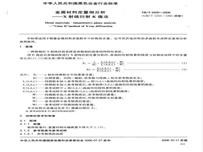 YB/T 5320-2006 金属材料定量相分析 X射线衍射K值法