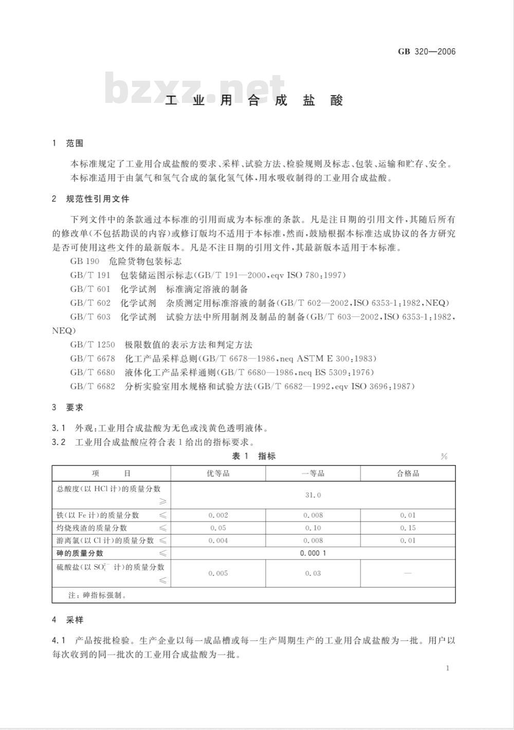 GB 320-2006 工业用合成盐酸