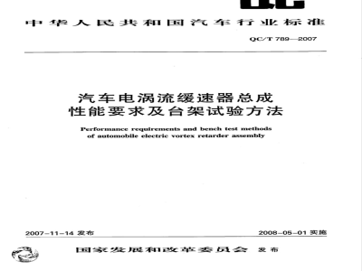 QC/T 789-2007 汽车电涡流缓速器总成性能要求及台架试验方法