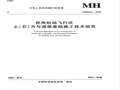 MH 5014-2002 民用机场飞行区土(石)方与道面基础施工技术规范