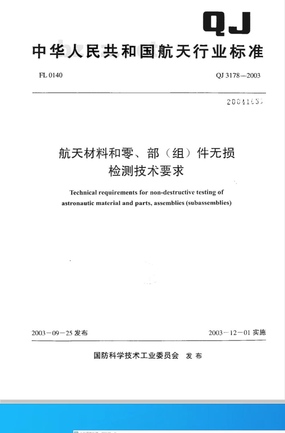 QJ 3178-2003 航天材料和零、部(组)件无损检测技术要求