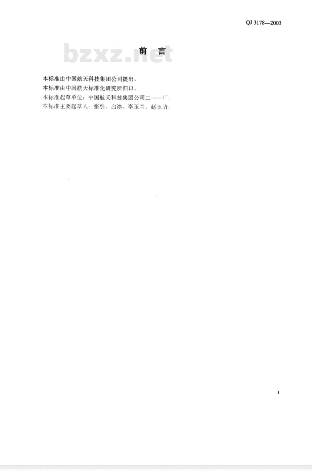 QJ 3178-2003 航天材料和零、部(组)件无损检测技术要求