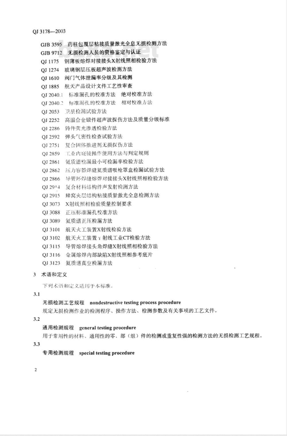 QJ 3178-2003 航天材料和零、部(组)件无损检测技术要求