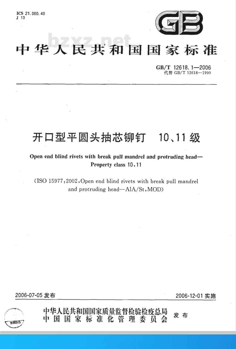 GB/T 12618.1-2006 开口型平圆头抽芯铆钉 10、11级