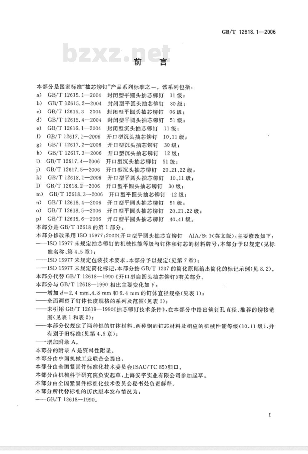 GB/T 12618.1-2006 开口型平圆头抽芯铆钉 10、11级