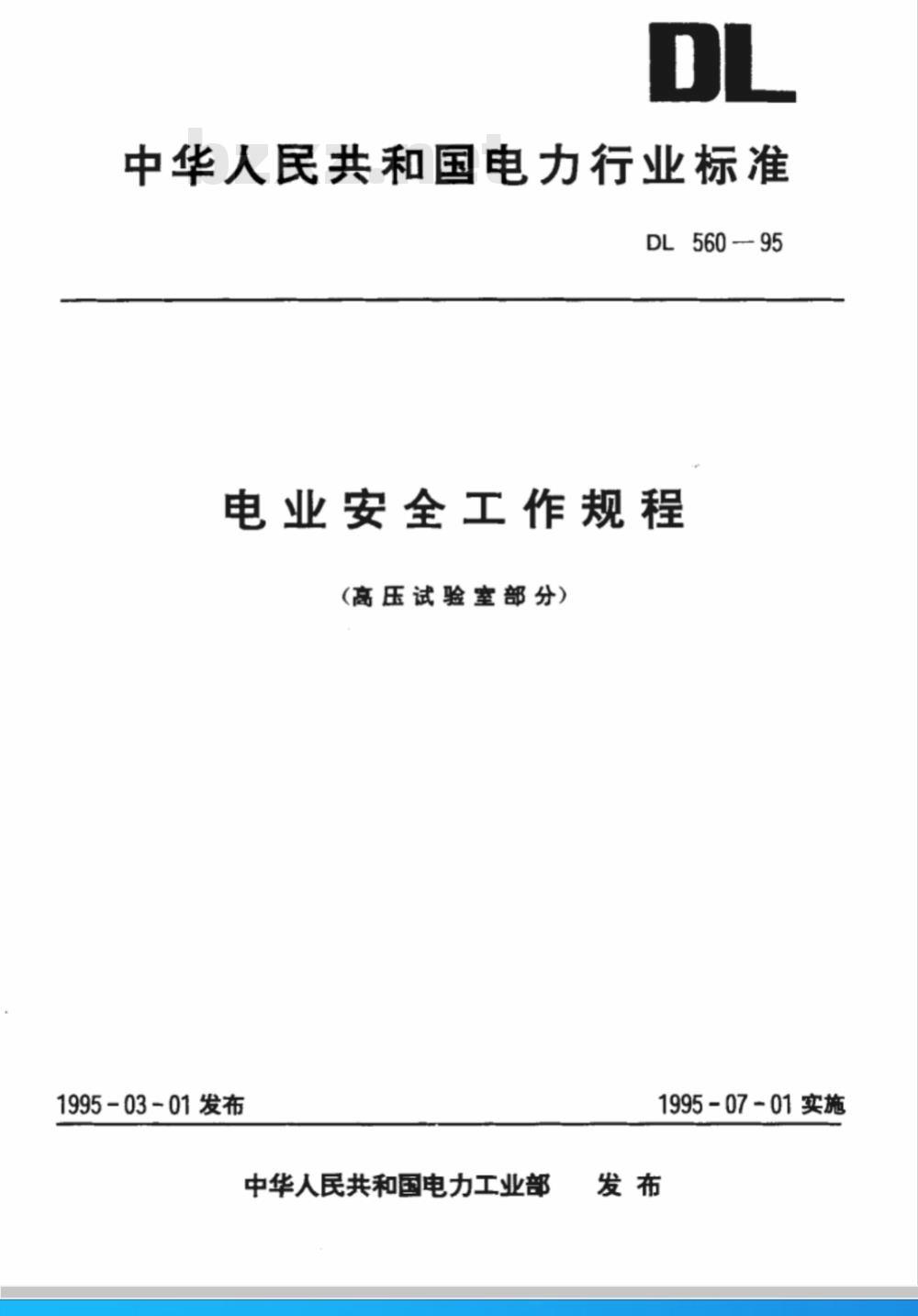 DL 560-1995 电业安全工作规程(高压试验室部分)