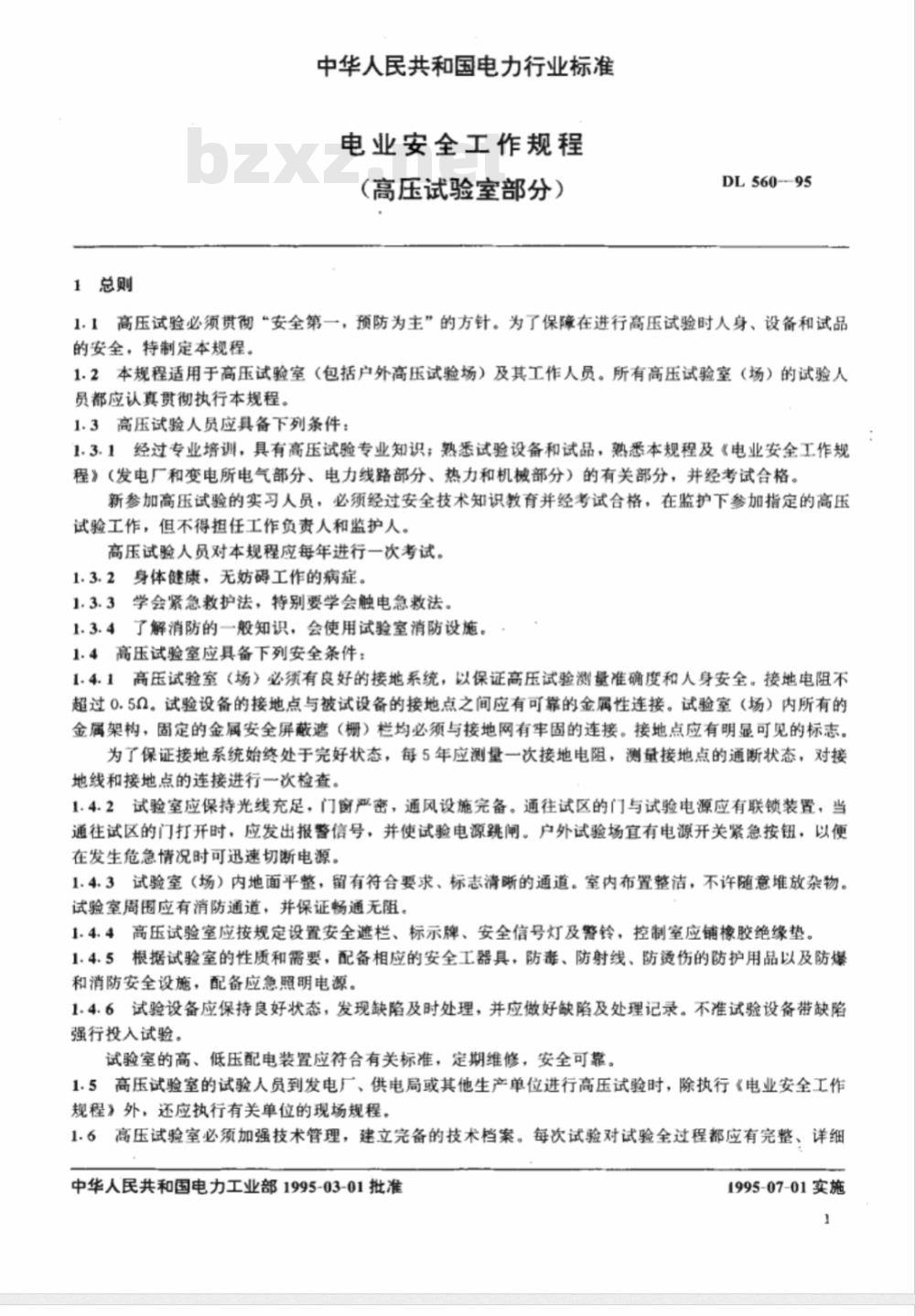 DL 560-1995 电业安全工作规程(高压试验室部分)