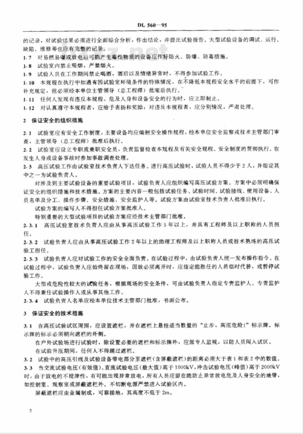 DL 560-1995 电业安全工作规程(高压试验室部分)