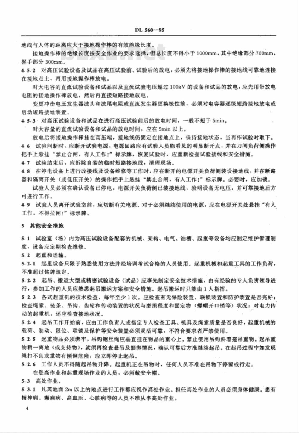 DL 560-1995 电业安全工作规程(高压试验室部分)