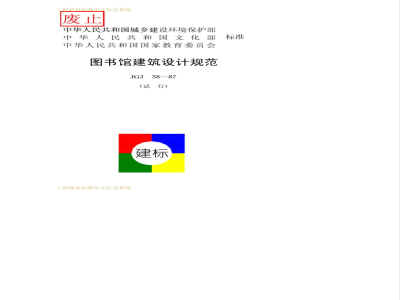 JGJ 38-1987 图书馆建筑设计规范JGJ38-87