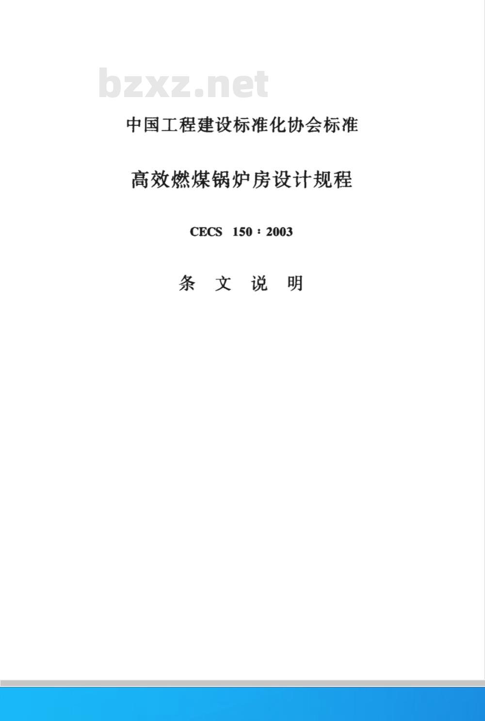 CECS 150-2003 高效燃煤锅炉房设计规程(附条文说明)